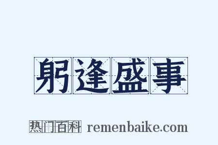 躬逢盛事是什么意思的图片